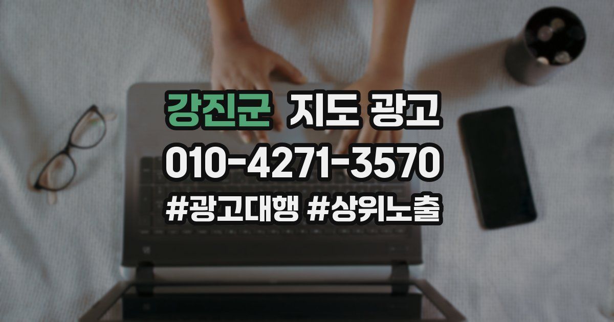 강진군 지도 광고