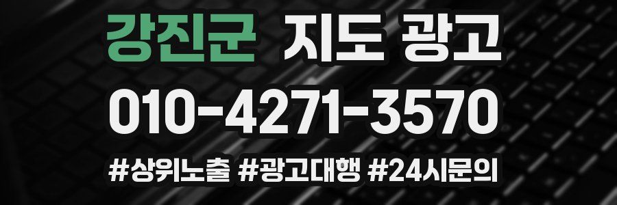 강진군 지도 광고