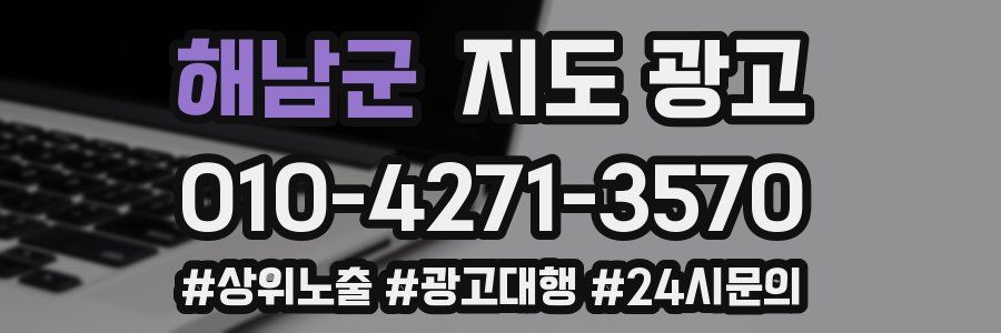 해남군 지도 광고
