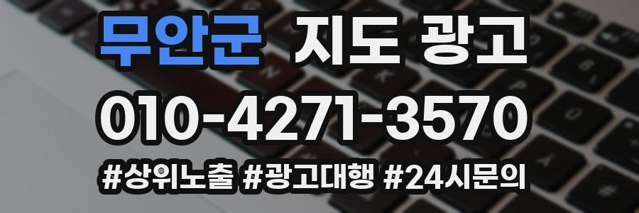 무안군 지도 광고