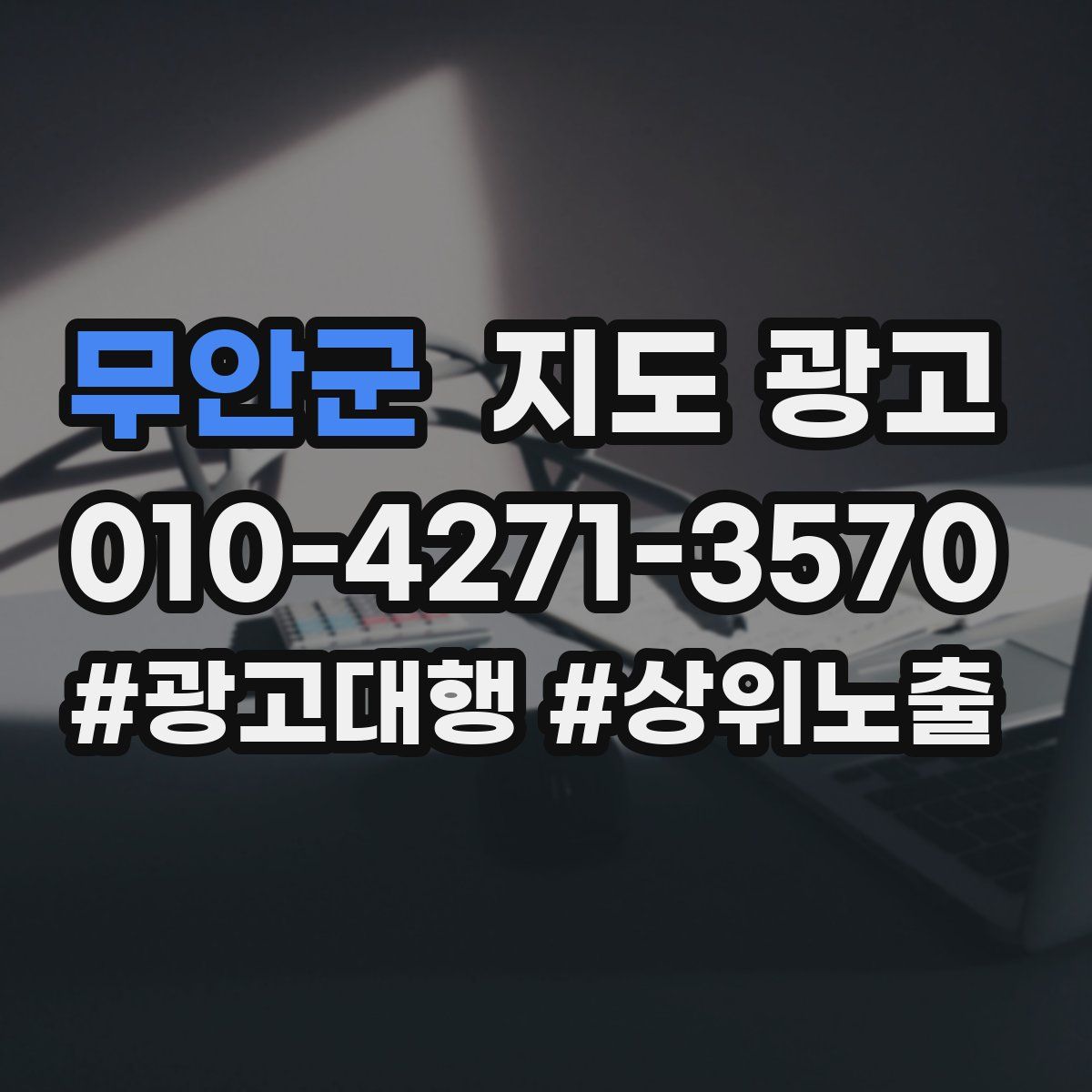 무안군 지도 광고