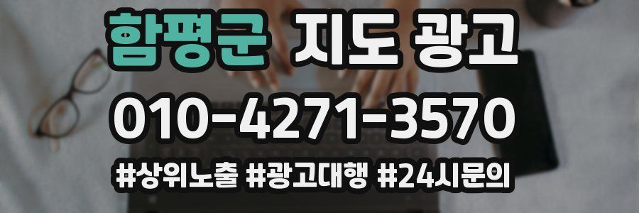 함평군 지도 광고