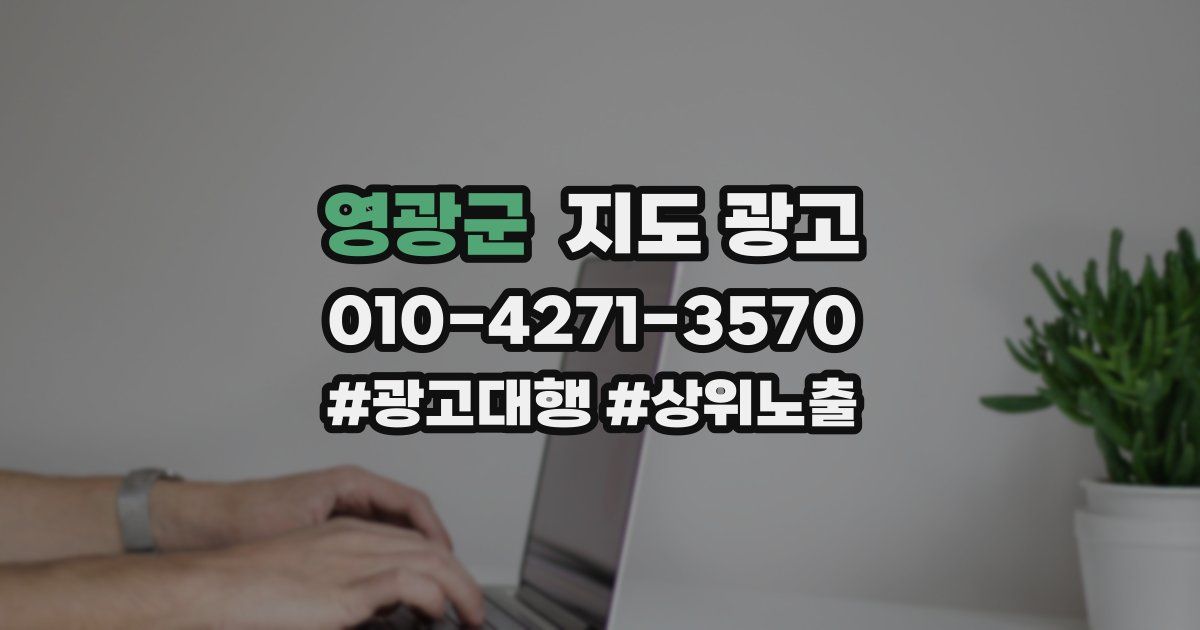 영광군 지도 광고