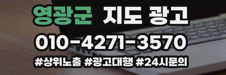 영광군 지도 광고