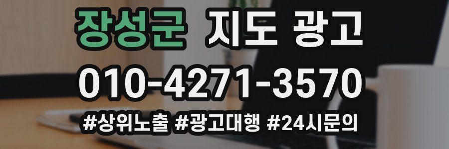 장성군 지도 광고