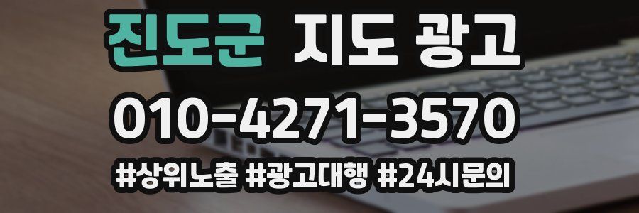 진도군 지도 광고