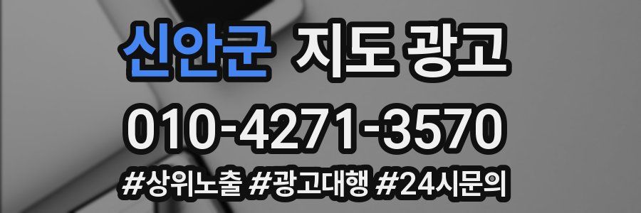 신안군 지도 광고