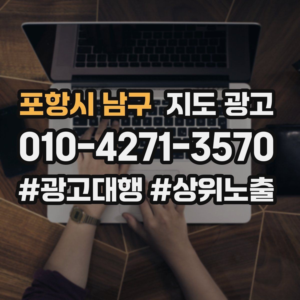 포항시 남구 지도 광고 문의 질을 높이는 가격범위 안내 문구