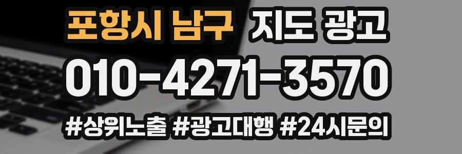 포항시 남구 지도 광고