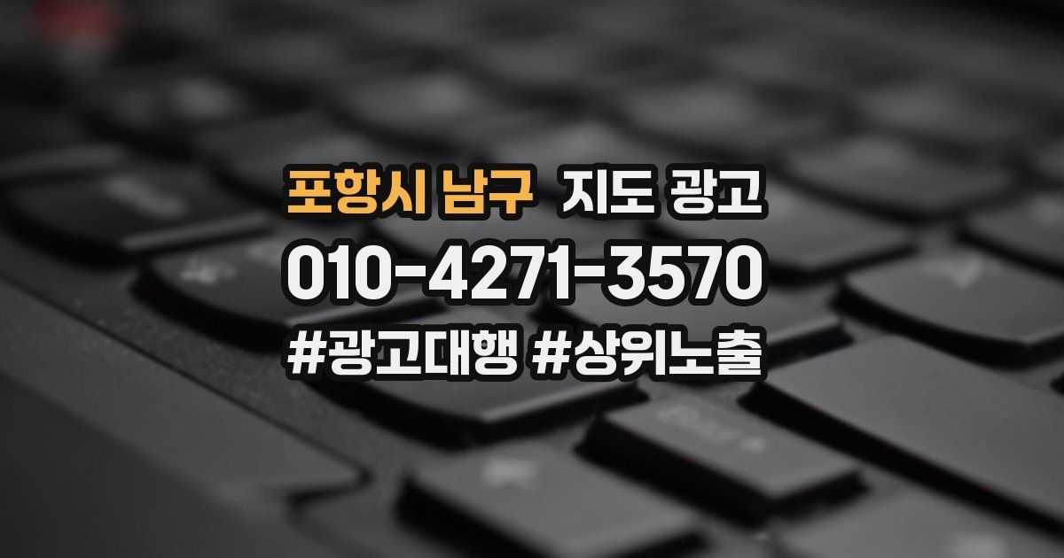 포항시 남구 지도 광고
