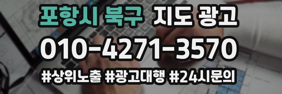 포항시 북구 지도 광고