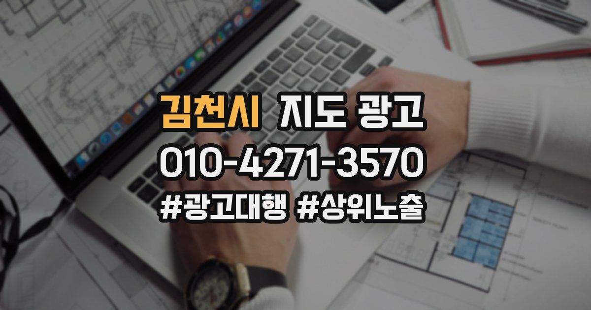김천시 지도 광고