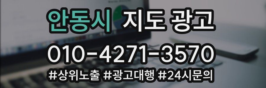 안동시 지도 광고