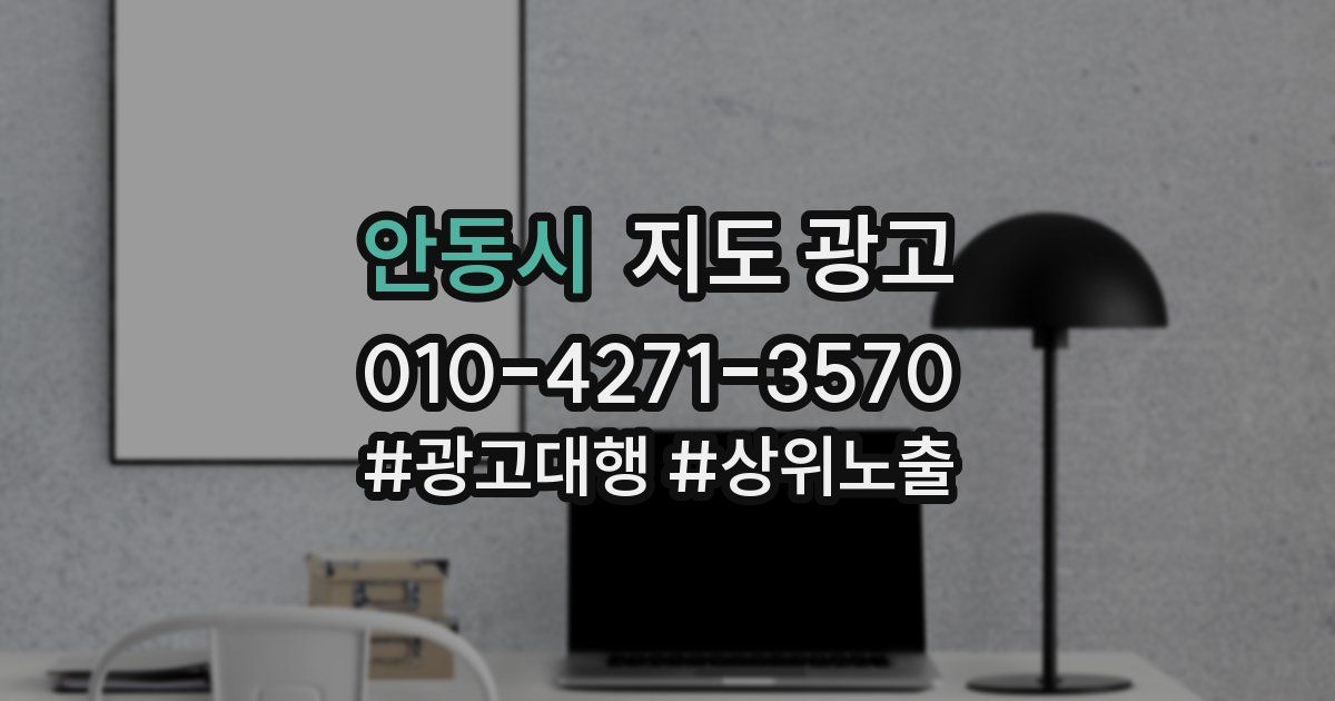 안동시 지도 광고