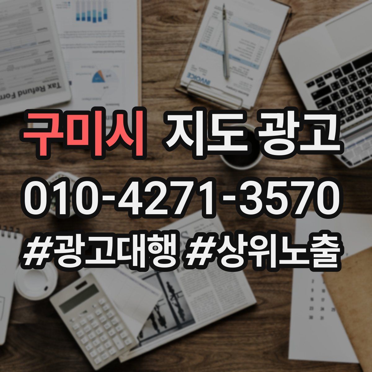 구미시 지도 광고