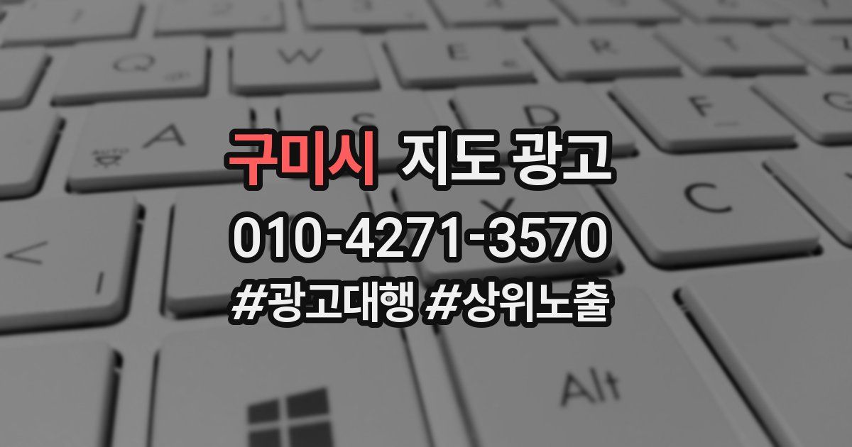 구미시 지도 광고