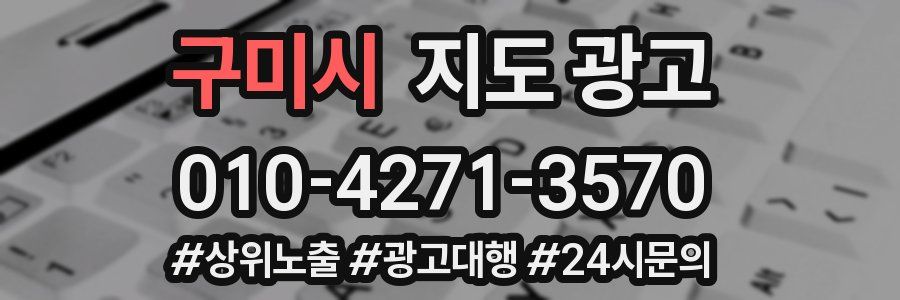 구미시 지도 광고