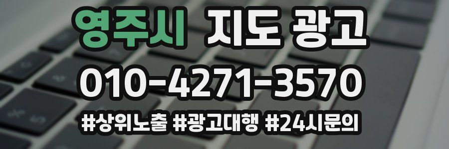영주시 지도 광고