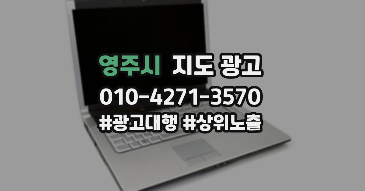 영주시 지도 광고