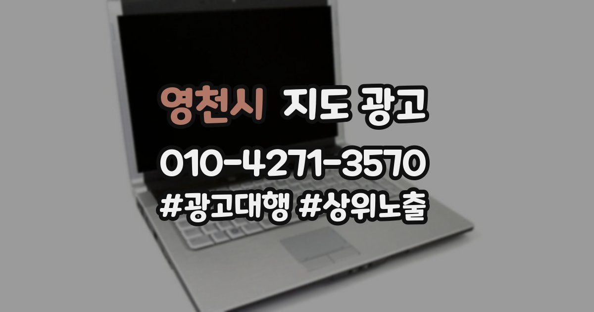 영천시 지도 광고