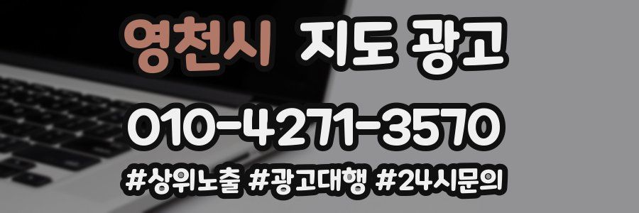 영천시 지도 광고