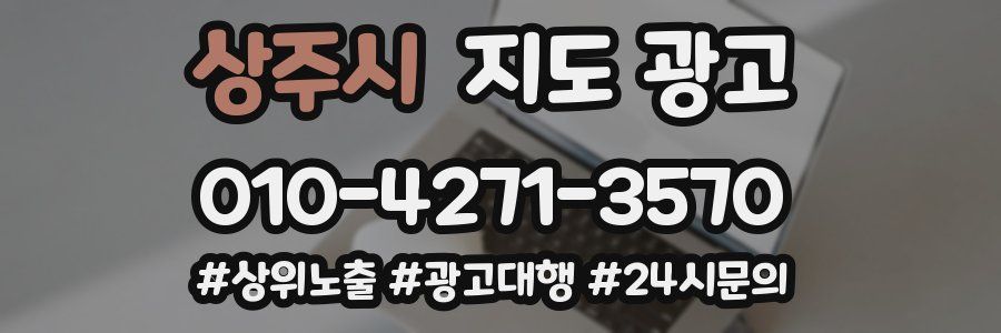 상주시 지도 광고