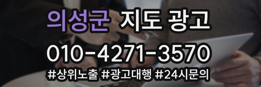의성군 지도 광고