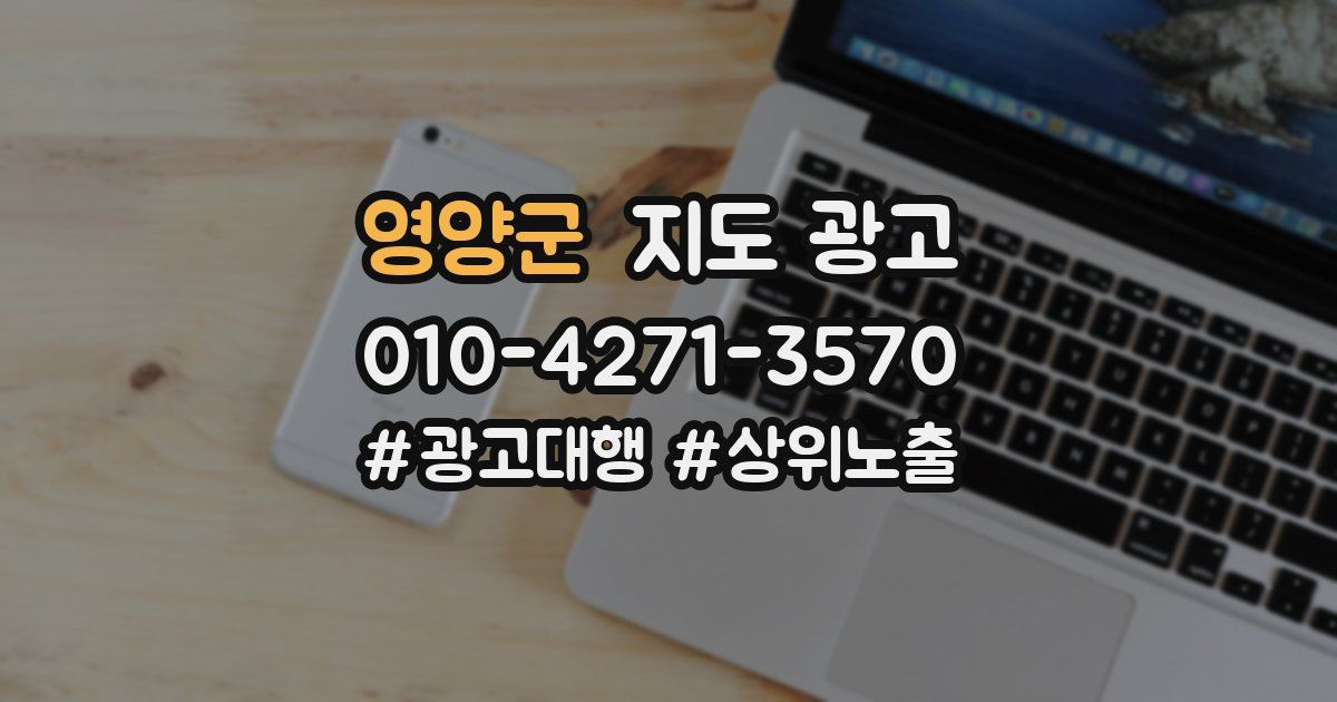 영양군 지도 광고