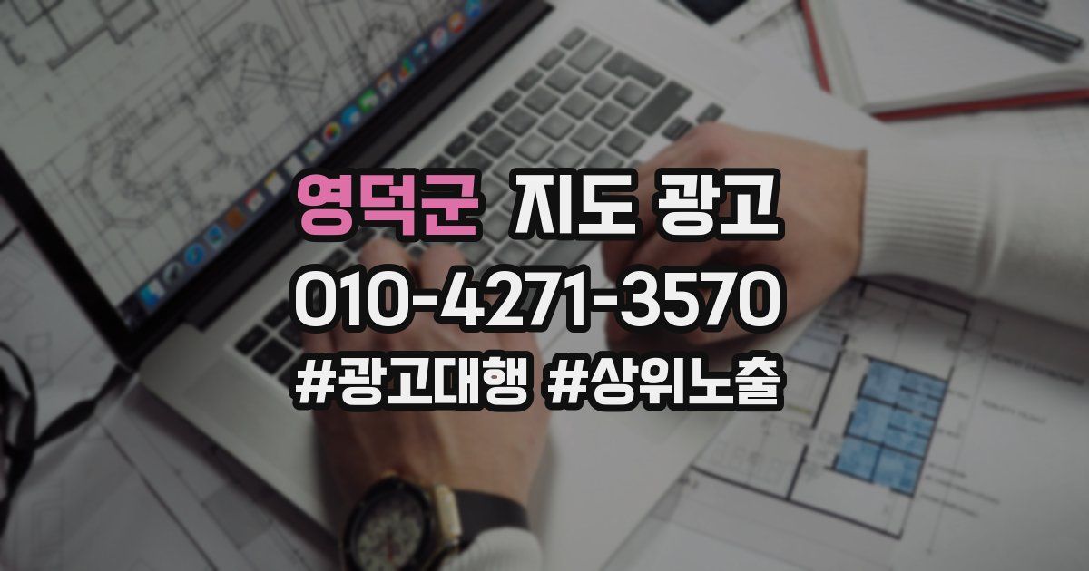 영덕군 지도 광고
