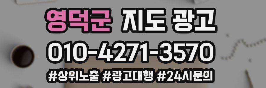 영덕군 지도 광고