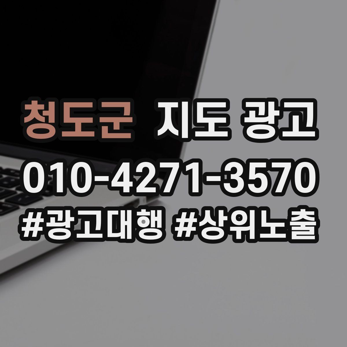 청도군 지도 광고 민원 리뷰를 줄이는 사전 안내문