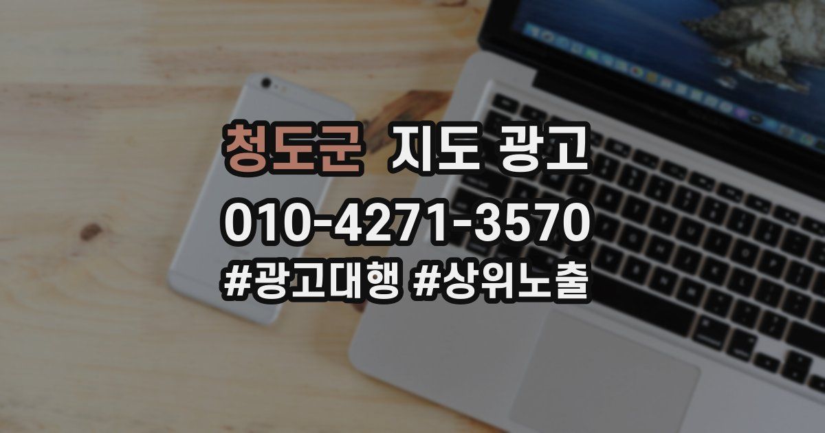청도군 지도 광고