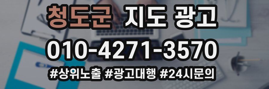청도군 지도 광고