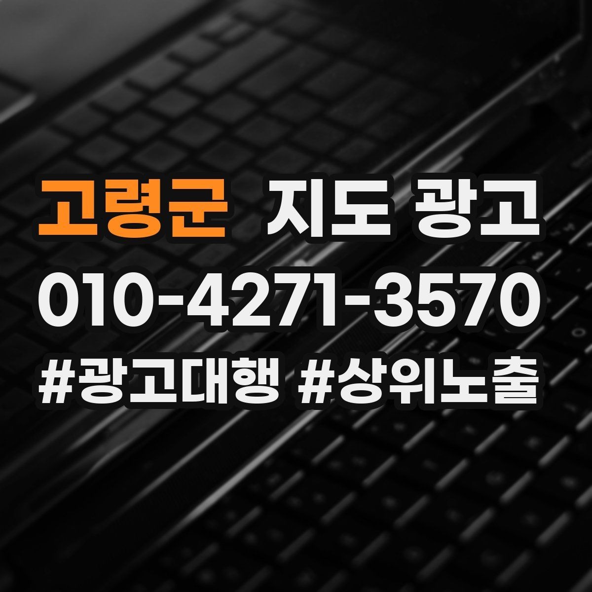 고령군 지도 광고 오늘부터 바로 적용 가능한 운영 루틴 정리