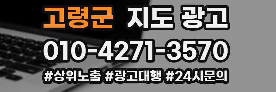 고령군 지도 광고