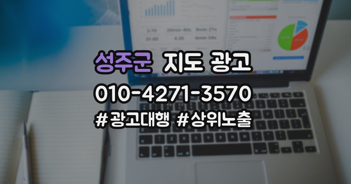 성주군 지도 광고