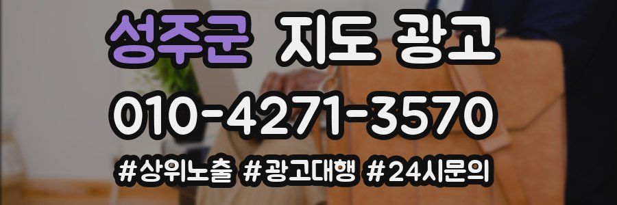 성주군 지도 광고