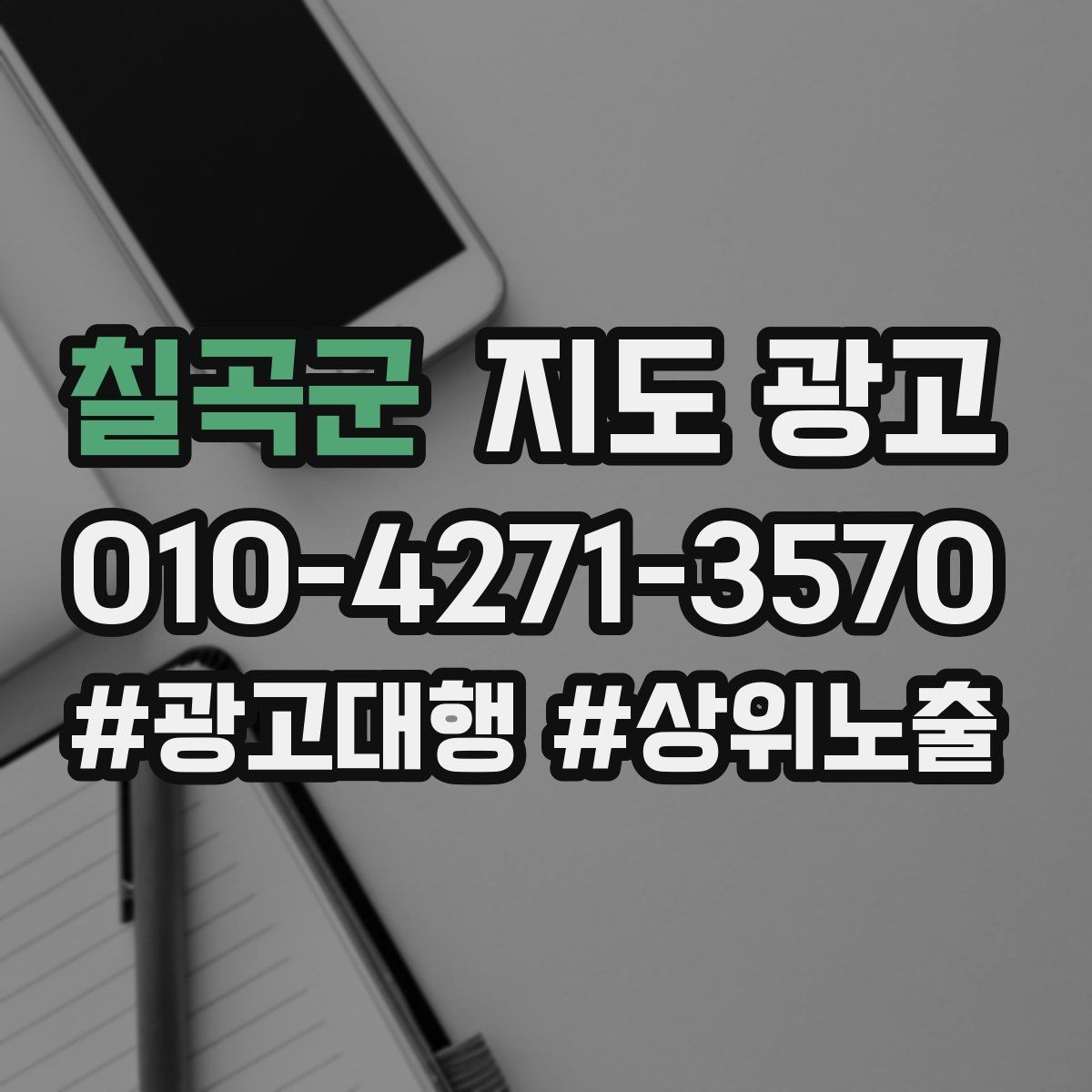 칠곡군 지도 광고 전화 응대 품질을 일정하게 만드는 체크리스트