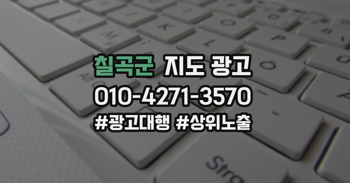 칠곡군 지도 광고