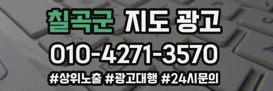 칠곡군 지도 광고