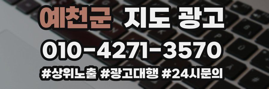 예천군 지도 광고