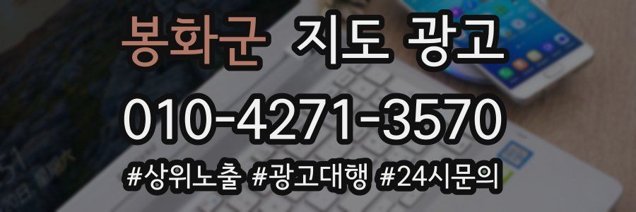 봉화군 지도 광고