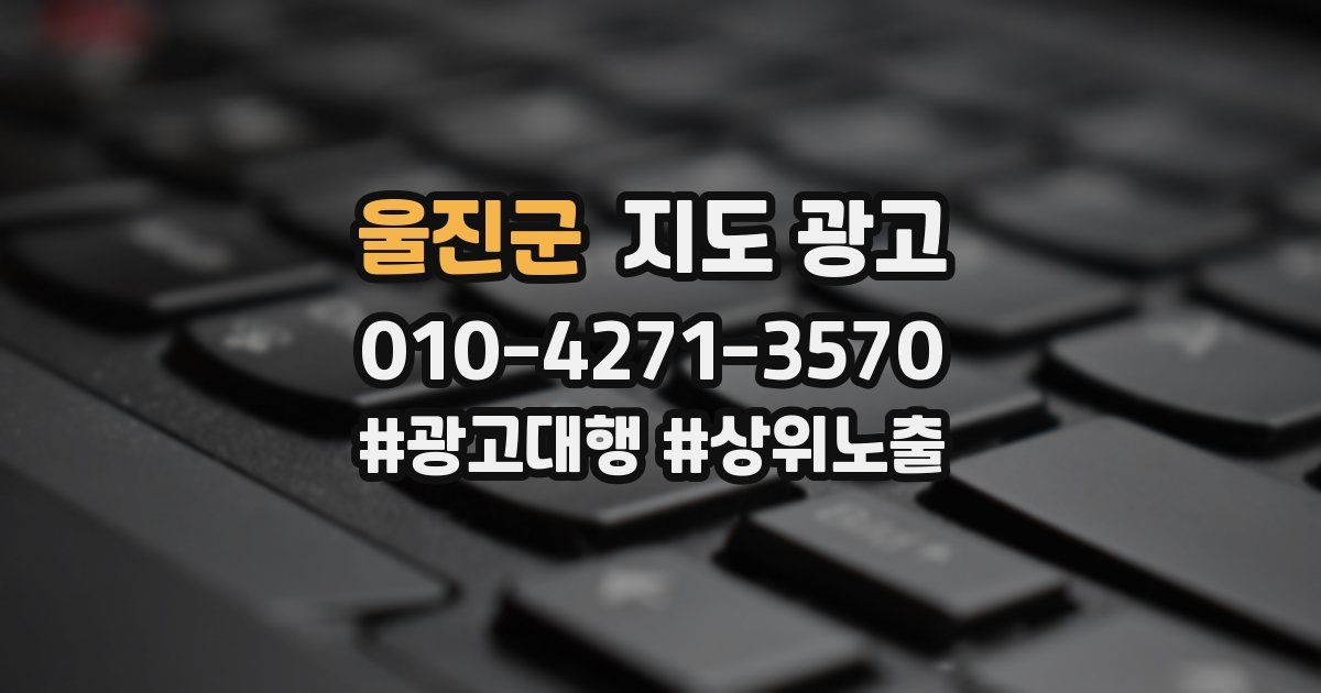 울진군 지도 광고