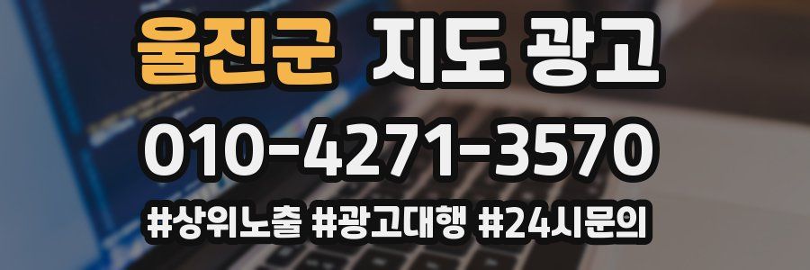 울진군 지도 광고