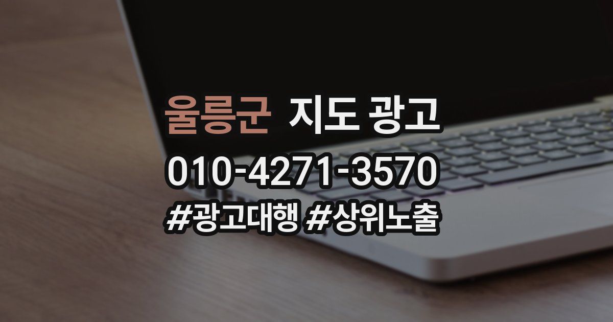 울릉군 지도 광고