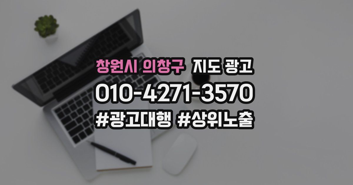 창원시 의창구 지도 광고