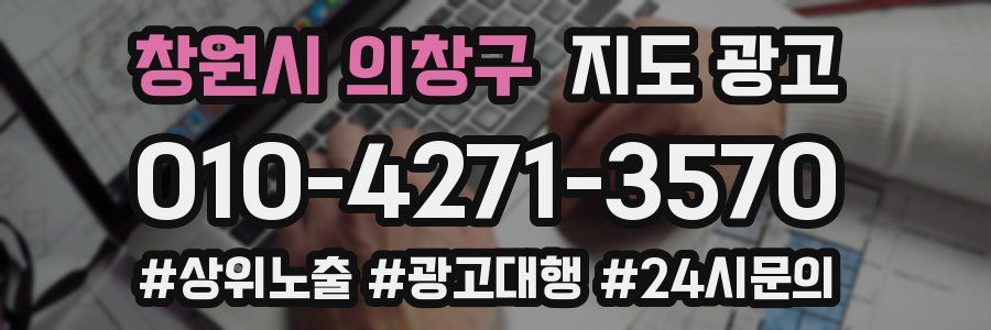 창원시 의창구 지도 광고