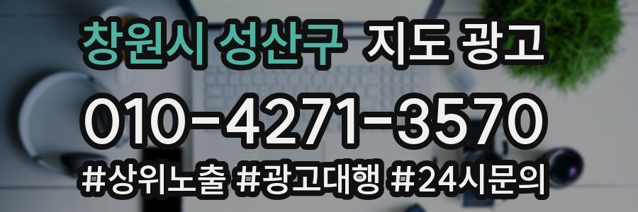 창원시 성산구 지도 광고