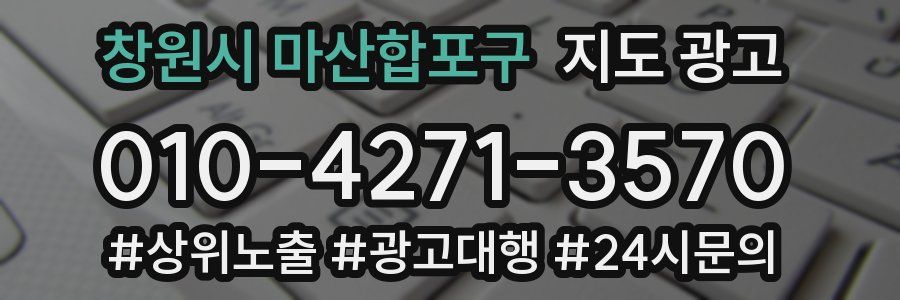 창원시 마산합포구 지도 광고