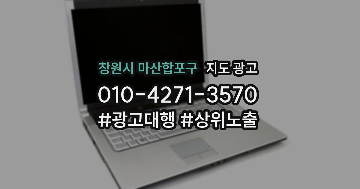 창원시 마산합포구 지도 광고